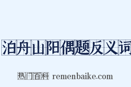 泊舟山阳偶题反义词是什么意思的图片
